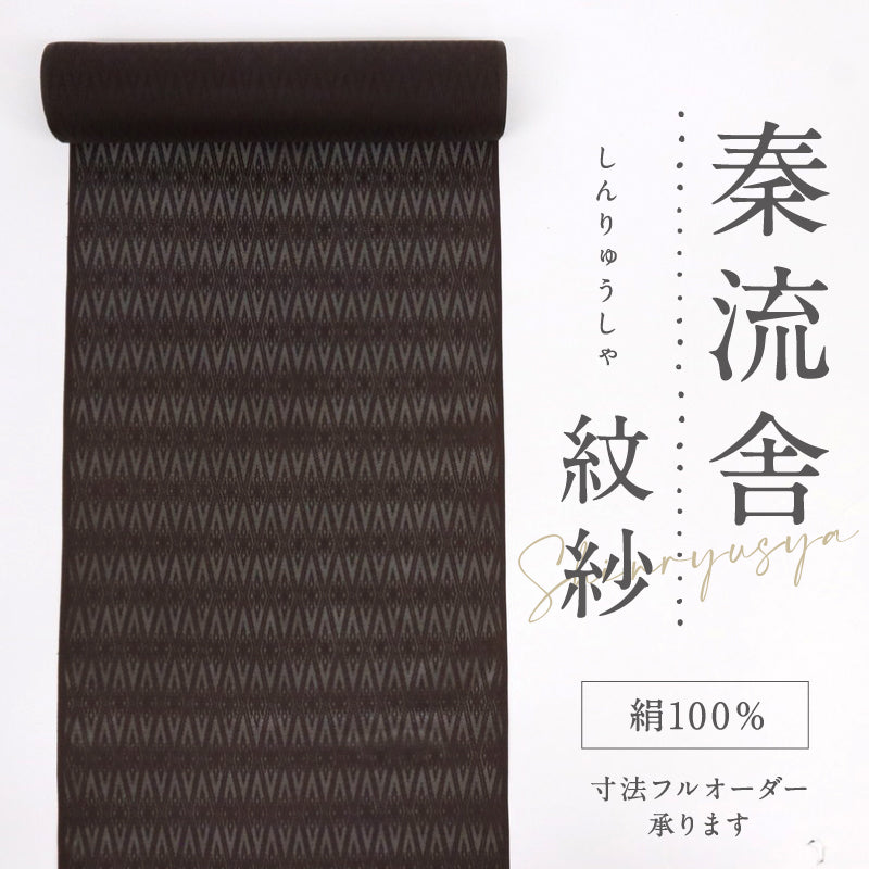 反物 薄物上代衣『秦流舎』紋紗織 菱繋ぎ地紋 濃茶 長さ13ｍ 反巾37cm カジュアル お仕立て可 和装 きもの 正絹着物 反25-50