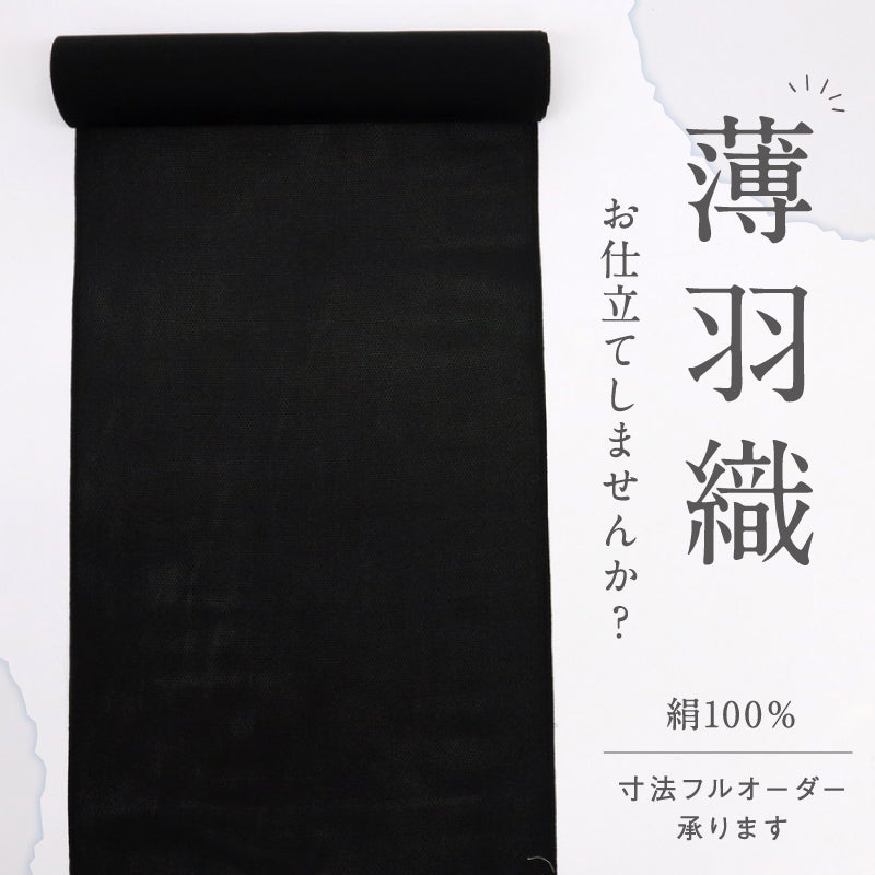 夏物 絽 薄羽織 反物 羽尺 塵除け薄コートにも♪黒 夏着物 長さ1080cm 反巾38.5cm カジュアル 反25-52