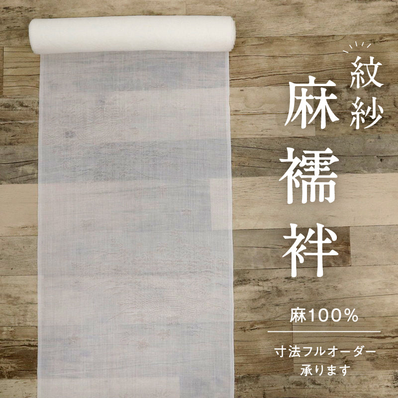 反物 夏の麻 長襦袢 紋紗 籬に秋草地模様 着物下 本麻 白 カジュアル 麻着物 長さ945cm 反巾36.5cm お仕立て可 反25-78