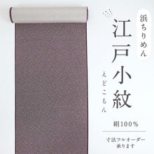 画像をギャラリービューアに読み込む, 反物 訳あり 江戸小紋 細やか霰文様 濃紫 浜ちりめん 反巾36cm 正絹着物 カジュアル お仕立て可［きものふりく］反26-133【古反】
