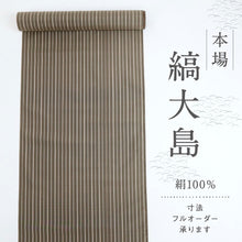 画像をギャラリービューアに読み込む, 反物 訳あり『本場縞大島』紬 シンプル縞の絣織 濃茶色 長さ12.3ｍ 反巾35.9cm 正絹着物 カジュアル お仕立て可［きものふりく］反26-135【古反】

