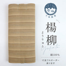 画像をギャラリービューアに読み込む, 竺仙鑑製 訳あり 浴衣反物 さやま縮 楊柳生地 縞 茶色 木綿 夏着物 反巾35.5cm 長さ11.9m お仕立可［きものふりく］反26-139【古反】
