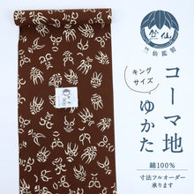 画像をギャラリービューアに読み込む, 竺仙鑑製 浴衣反物 キングサイズ 注染 隈取 茶 木綿 夏着物 長さ12.9m 反巾40cm お仕立可［きものふりく］e8-162
