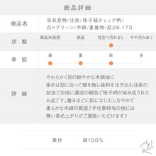 画像をギャラリービューアに読み込む, 浴衣反物 キングサイズ 注染 格子縞チェック柄 白×グリーン 木綿 夏着物 反巾約39.5cm お仕立可［きものふりく］反26-173
