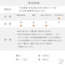 画像をギャラリービューアに読み込む, 竺仙鑑製 訳あり 浴衣反物 注染 芭蕉 コーマ地 白 木綿 夏着物 長さ12ｍ 反巾38cm お仕立可［きものふりく］反26-183【古反】
