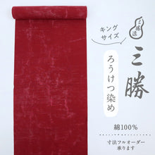 画像をギャラリービューアに読み込む, 浴衣反物『三勝染』キングサイズ ろうけつ染 赤 綿紬 木綿 夏着物 長さ13m 反巾39.5cm お仕立可［きものふりく］反26-184
