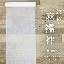 画像をギャラリービューアに読み込む, 反物 訳あり 夏の麻 長襦袢 紋紗 志賀麻 白 秋草地紋 カジュアル 着物下 反巾35cm お仕立て可［きものふりく］ 反26-194【古反】
