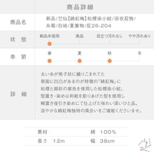 画像をギャラリービューアに読み込む, 新品『竺仙』綿紅梅 松煙染小紋 浴衣反物 糸菊 白地 木綿 長さ12m 反巾38cm カジュアル お仕立て可［きものふりく］反26-204
