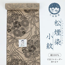 画像をギャラリービューアに読み込む, 新品 竺仙鑑製 浴衣反物『松煙染』薬玉 茶紬地 木綿 長さ12m 反巾38cm カジュアル お仕立て可［きものふりく］反26-205

