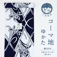 画像をギャラリービューアに読み込む, 新作『竺仙』浴衣反物 注染 蘭格子 コーマ地 白紺 木綿 夏着物 長さ12ｍ 反巾38cm お仕立可［きものふりく］反26-209
