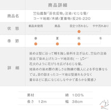 画像をギャラリービューアに読み込む, 新品『竺仙鑑製』浴衣反物 注染 むじな菊 コーマ地 紺 木綿 夏着物 長さ12ｍ 反巾38cm お仕立可［きものふりく］反26-220

