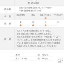 画像をギャラリービューアに読み込む, 竺仙 浴衣反物 注染 萩 コーマ地 白 木綿 夏着物 長さ12ｍ 反巾38cm お仕立可［きものふりく］反26-268
