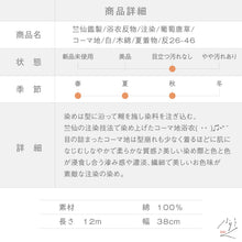 画像をギャラリービューアに読み込む, 竺仙鑑製 訳あり 浴衣反物 注染 葡萄唐草 コーマ地 白 木綿 夏着物 長さ12m 反巾38cm お仕立可［きものふりく］反26-46【古反】
