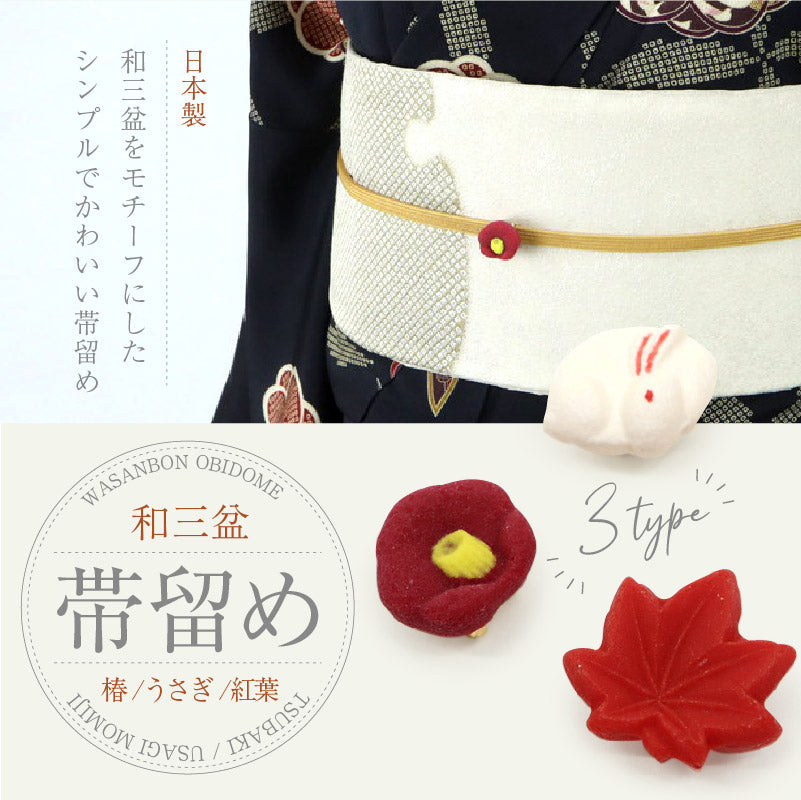 【和三盆 帯留め うさぎ 椿】かわいい おしゃれ小物 おびどめ 日本製 兎 つばき 花 二分紐 三分紐 帯締め 小紋 しゃれ着 付下げ 着物 浴衣 着付 和菓子