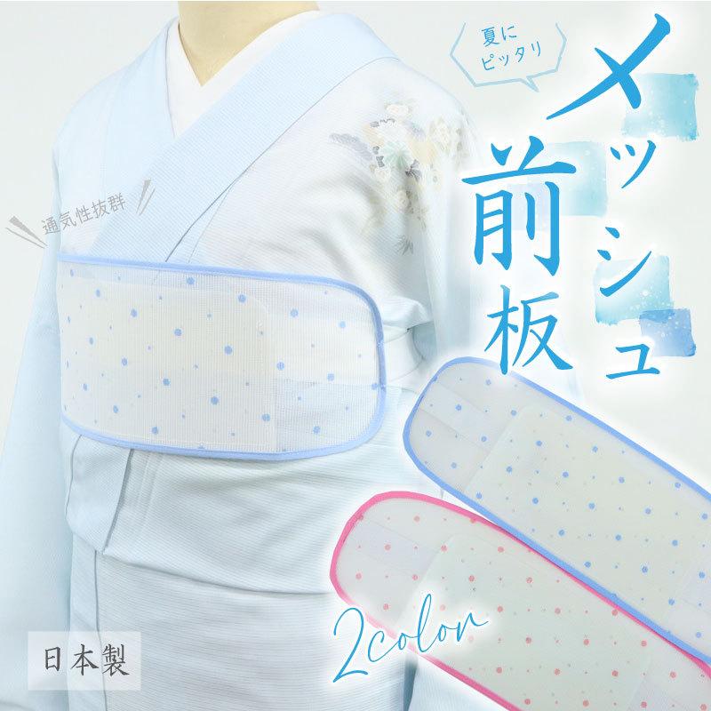 ドット柄 メッシュ前板 ブルー ピンク 2色 ベルト付き ポケット付き 夏用 涼しい メッシュ 帯板 前板 着付け 和装小物 浴衣 着物 夏小物 ゴム 帯